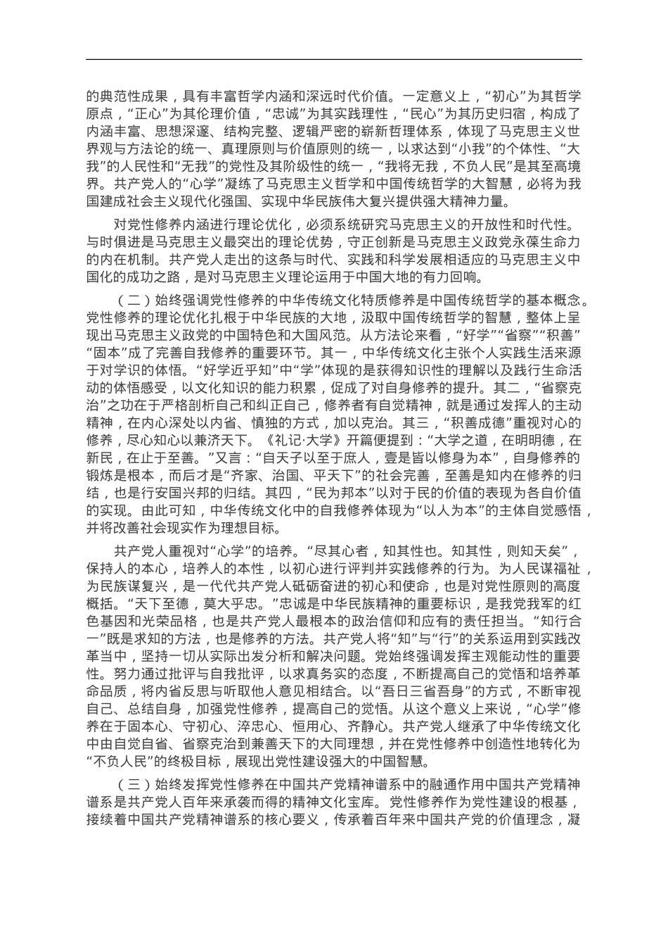 党课讲稿：学深践悟 努力在主题教育中锤炼党性修养 筑牢信仰之基.doc_第2页