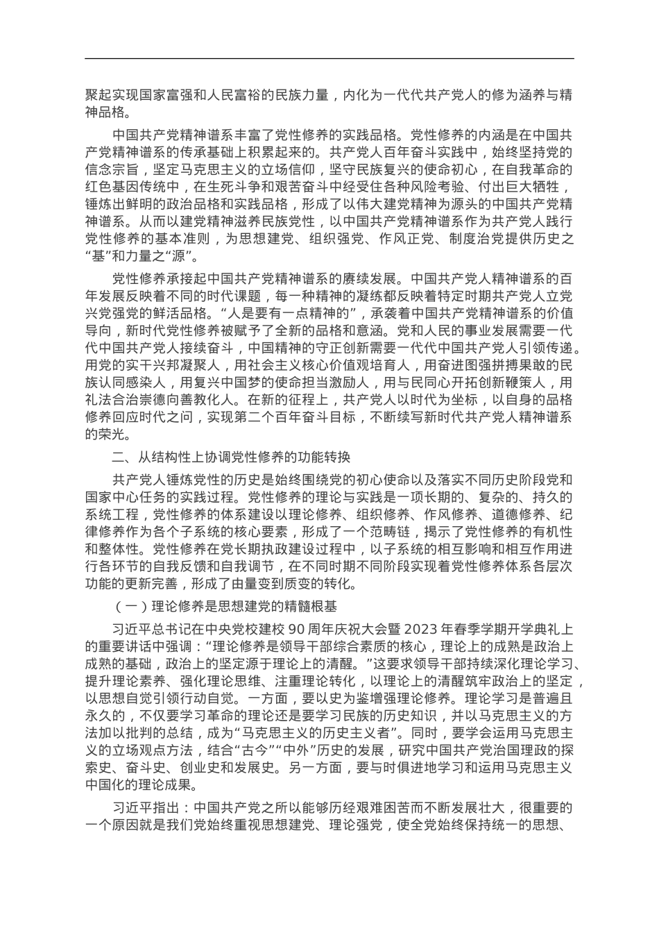 党课讲稿：学深践悟 努力在主题教育中锤炼党性修养 筑牢信仰之基.doc_第3页