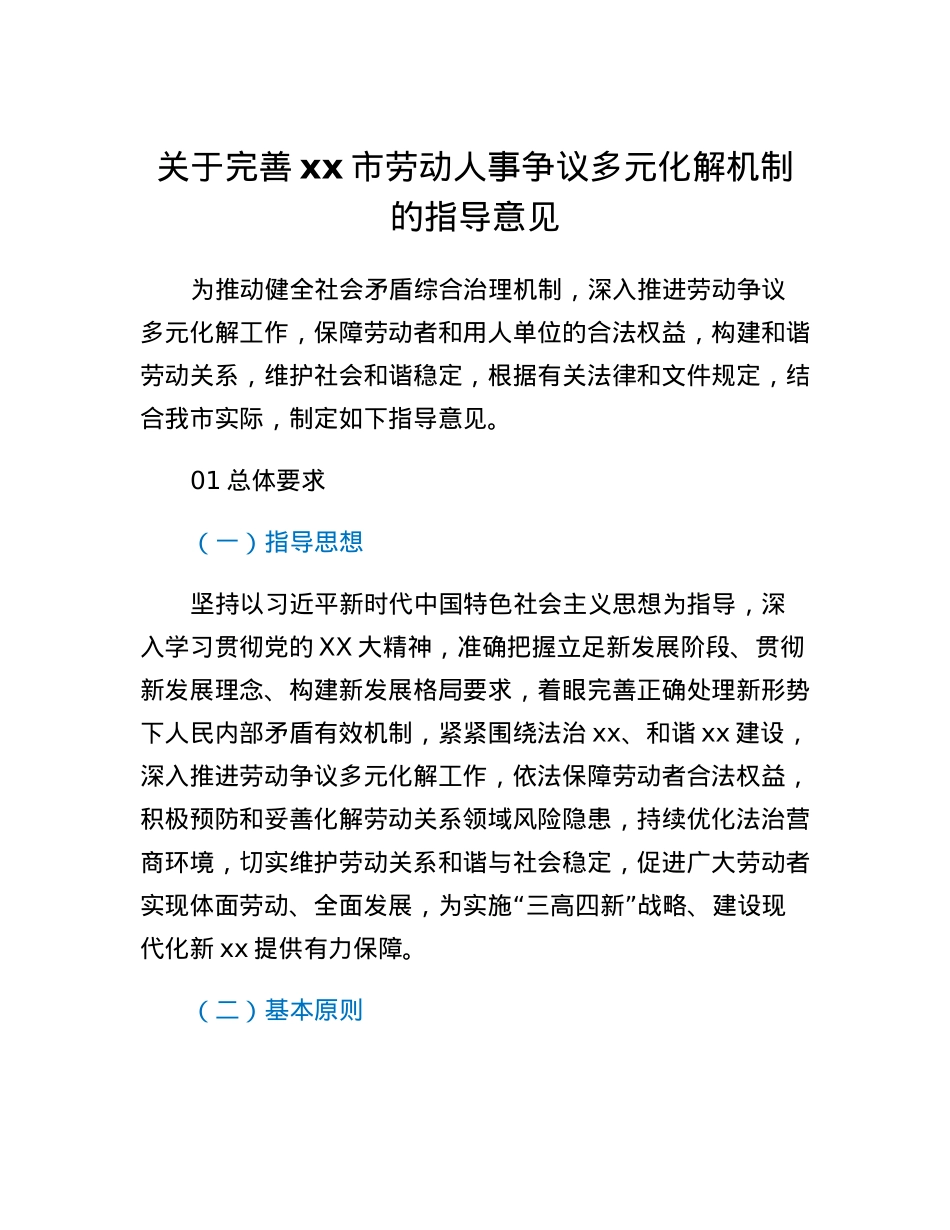 关于完善xx市劳动人事争议多元化解机制的指导意见.docx_第1页
