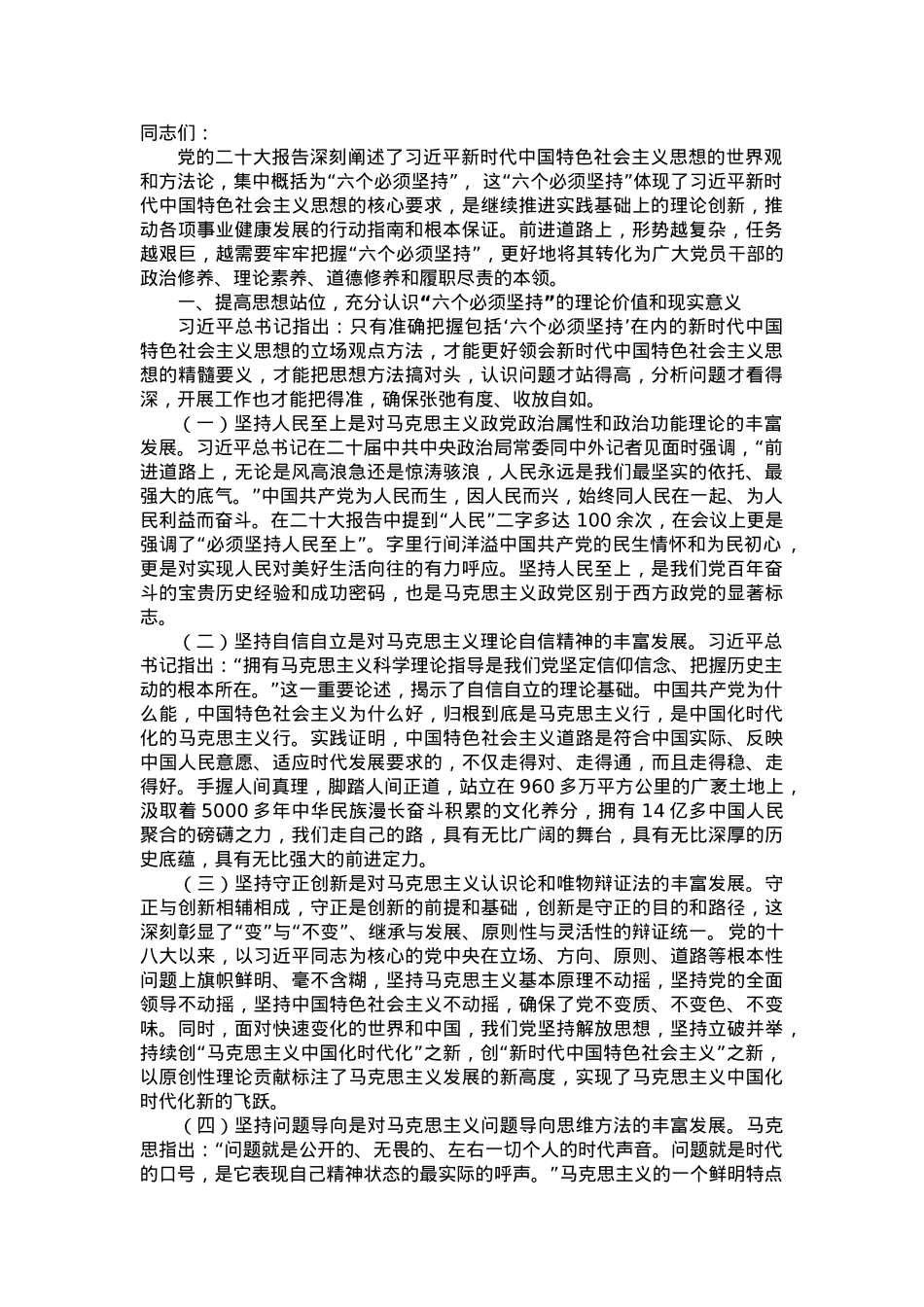 党课讲稿：学深悟透“六个必须坚持” 推动高质量发展提质增效.doc_第1页