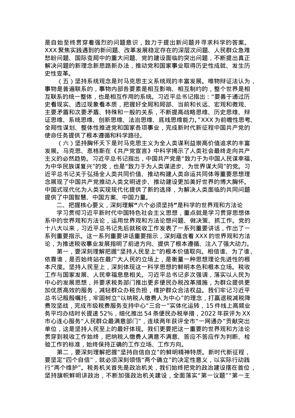 党课讲稿：学深悟透“六个必须坚持” 推动高质量发展提质增效.doc_第2页