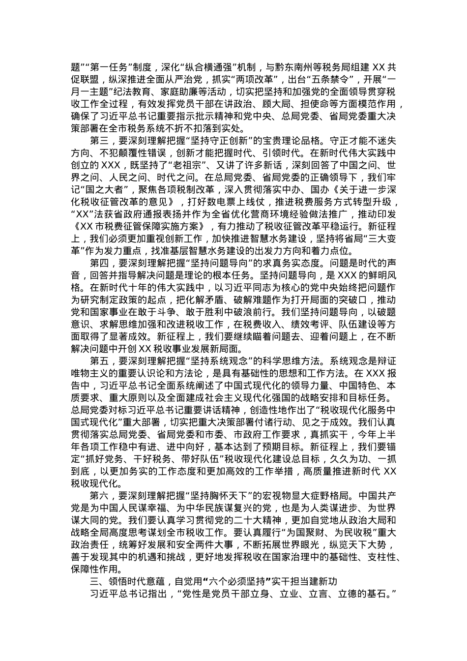党课讲稿：学深悟透“六个必须坚持” 推动高质量发展提质增效.doc_第3页