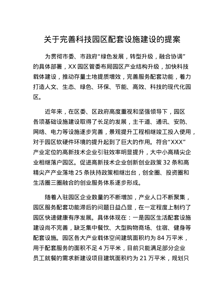 关于完善科技园区配套设施建设的提案.docx_第1页