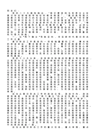 党课讲稿：学思践悟新思想 扎实做好新时代意识形态领域工作.doc