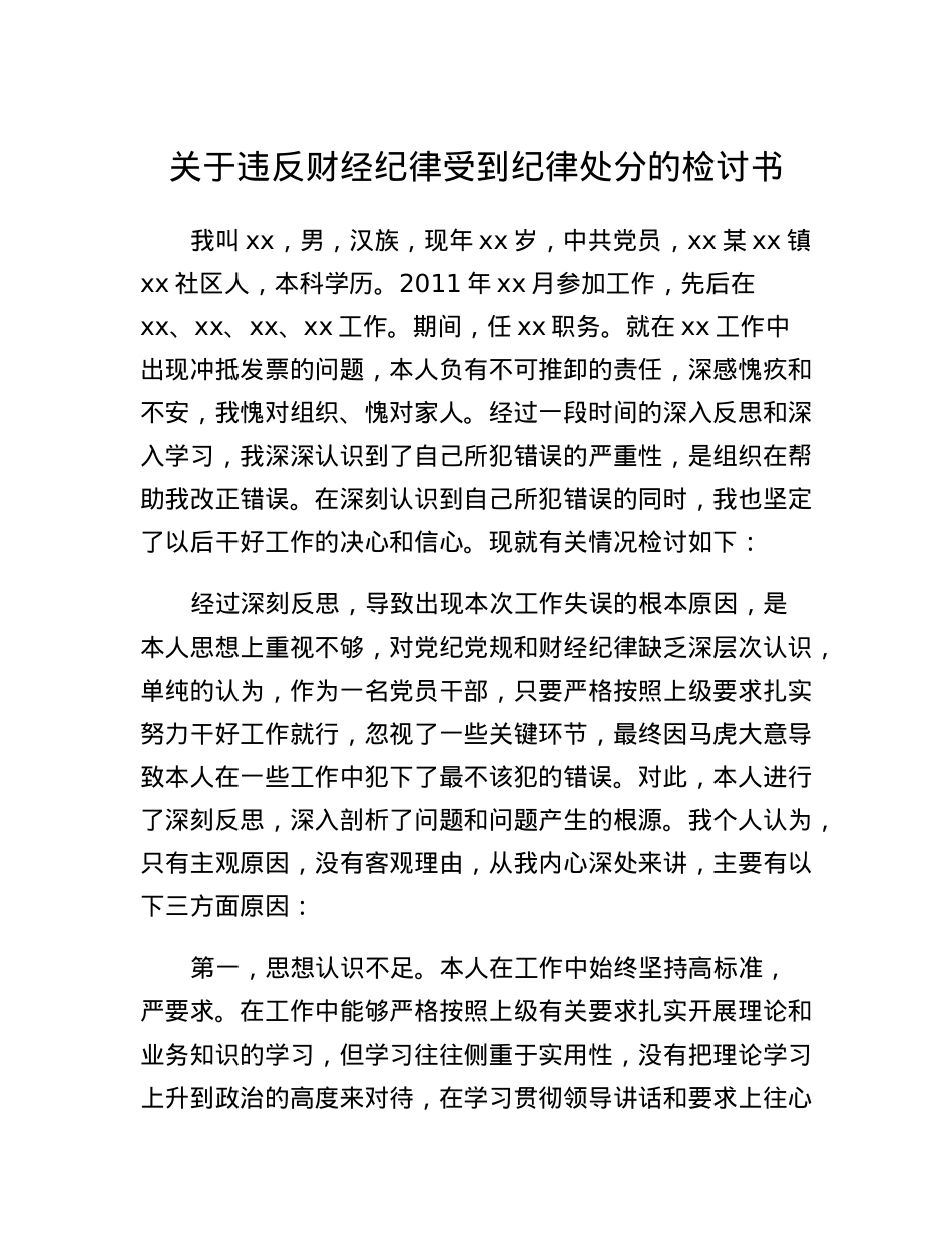 关于违反财经纪律受到纪律处分的检讨书.docx_第1页