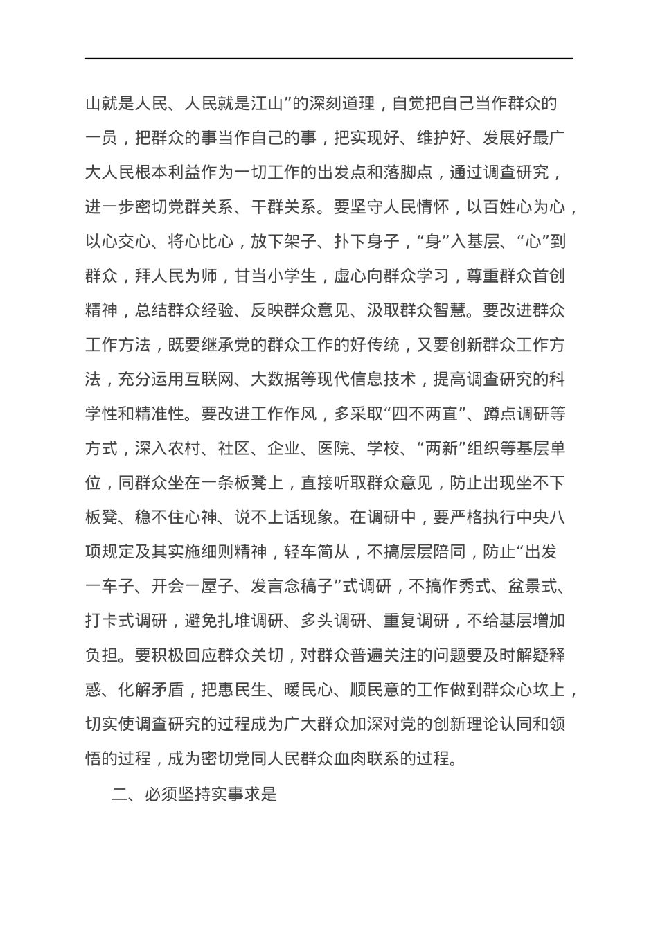 党课讲稿：学习贯彻习近平新时代中国特色社会主义思想 大兴调查研究之风.doc_第2页