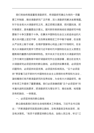 党课讲稿：学习贯彻习近平新时代中国特色社会主义思想 大兴调查研究之风.doc