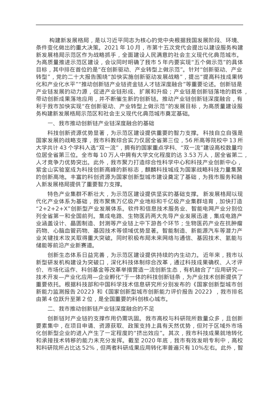 关于我市创新链产业链深度融合情况的调研与思考.doc_第1页