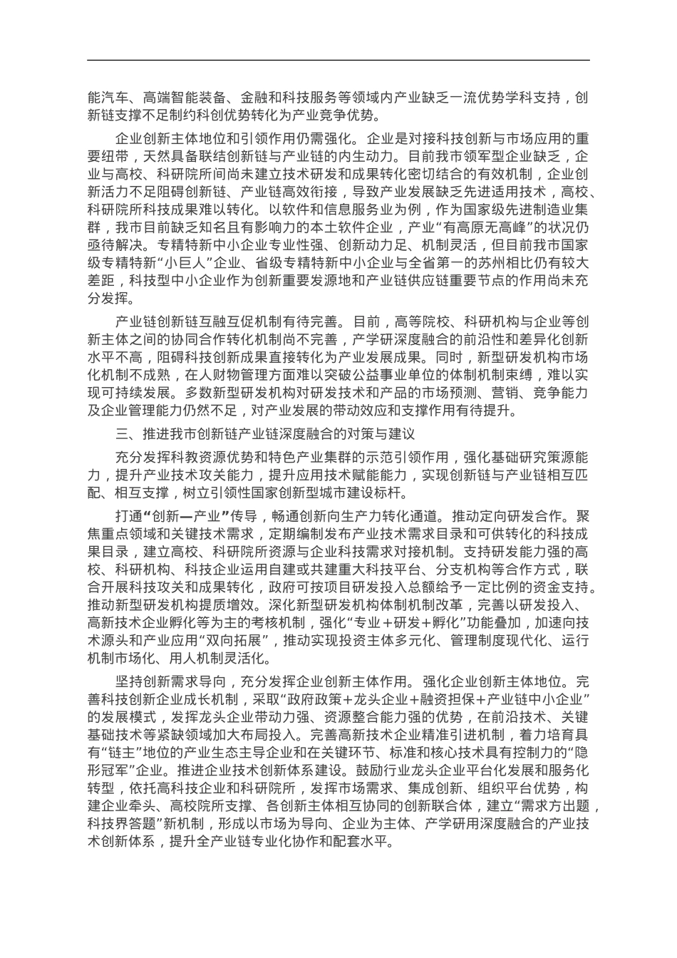 关于我市创新链产业链深度融合情况的调研与思考.doc_第2页