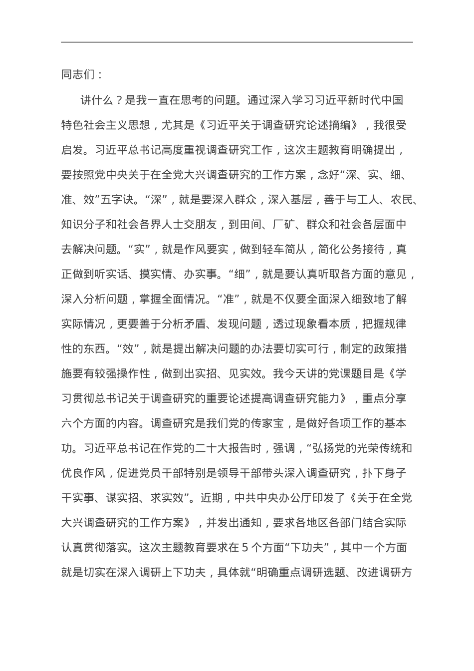 党课讲稿：学习贯彻习近平总书记关于调查研究的重要论述 提高调查研究能力.doc_第1页