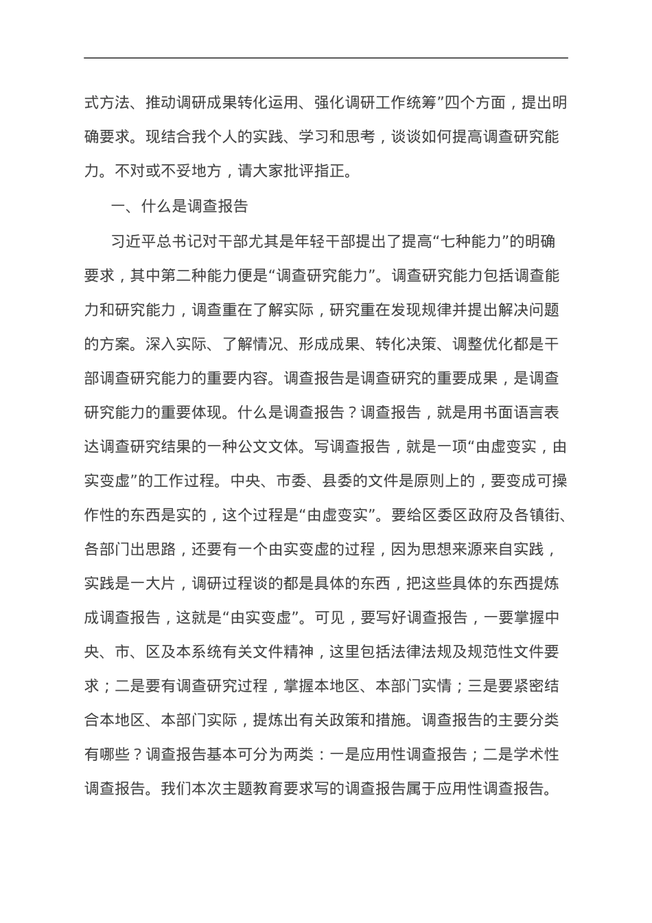 党课讲稿：学习贯彻习近平总书记关于调查研究的重要论述 提高调查研究能力.doc_第2页