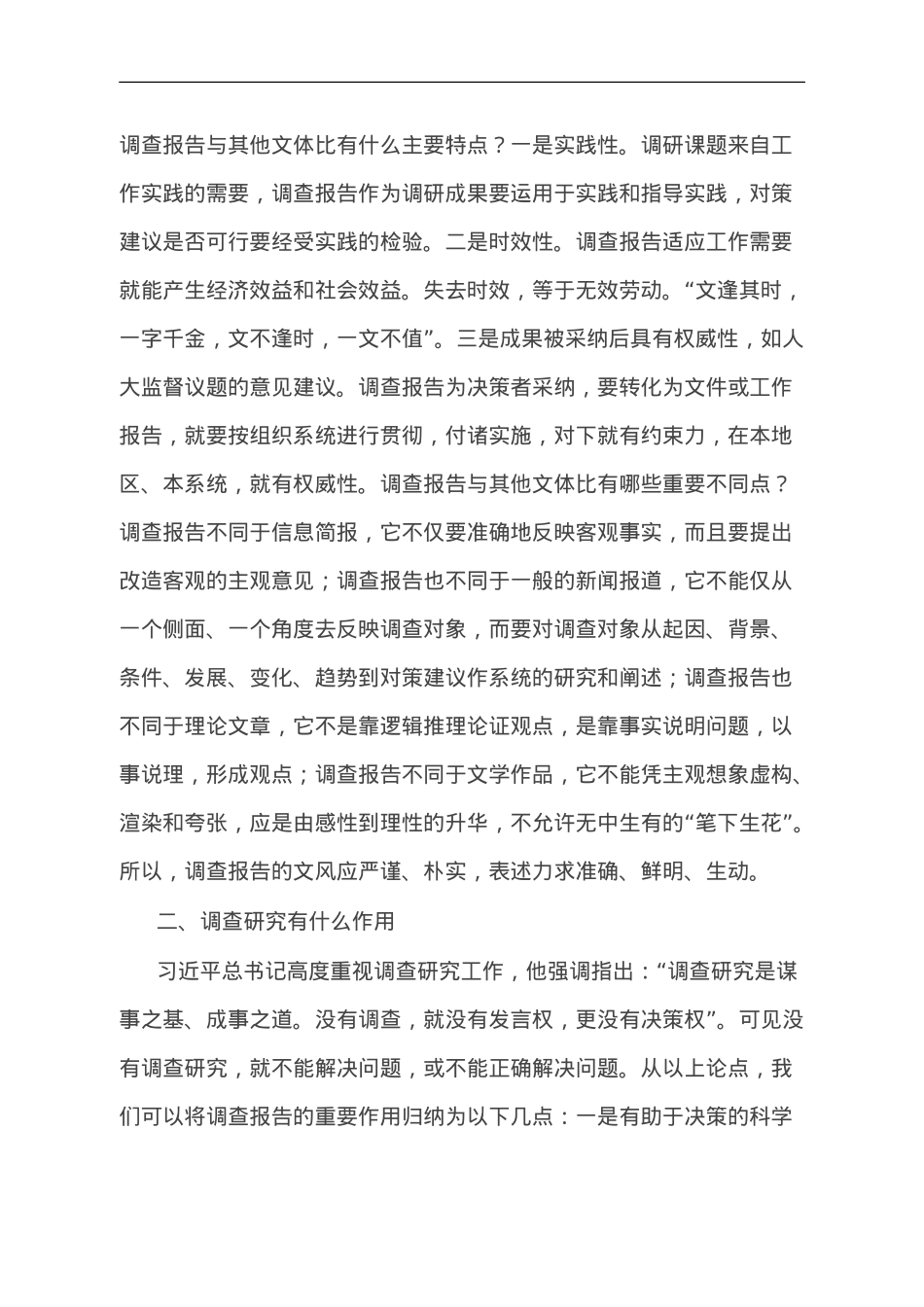 党课讲稿：学习贯彻习近平总书记关于调查研究的重要论述 提高调查研究能力.doc_第3页
