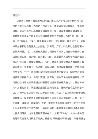 党课讲稿：学习贯彻习近平总书记关于调查研究的重要论述 提高调查研究能力.doc