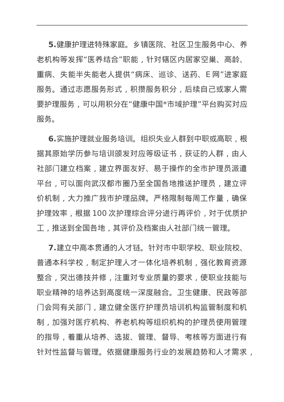 关于我市康养护理行业发展情况的调研与思考.doc_第3页