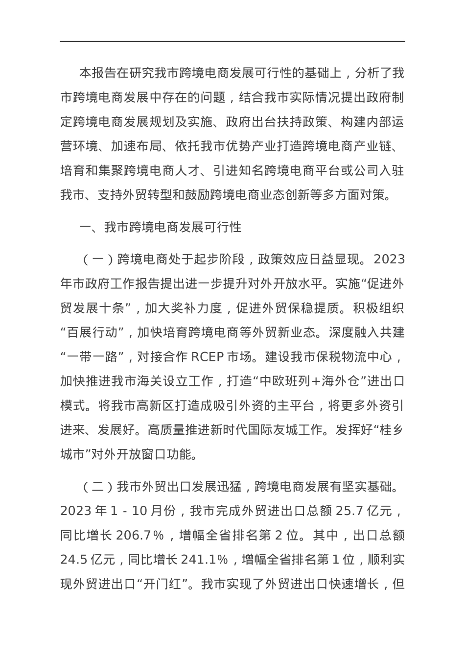 关于我市跨境电商发展的调研与思考.doc_第1页