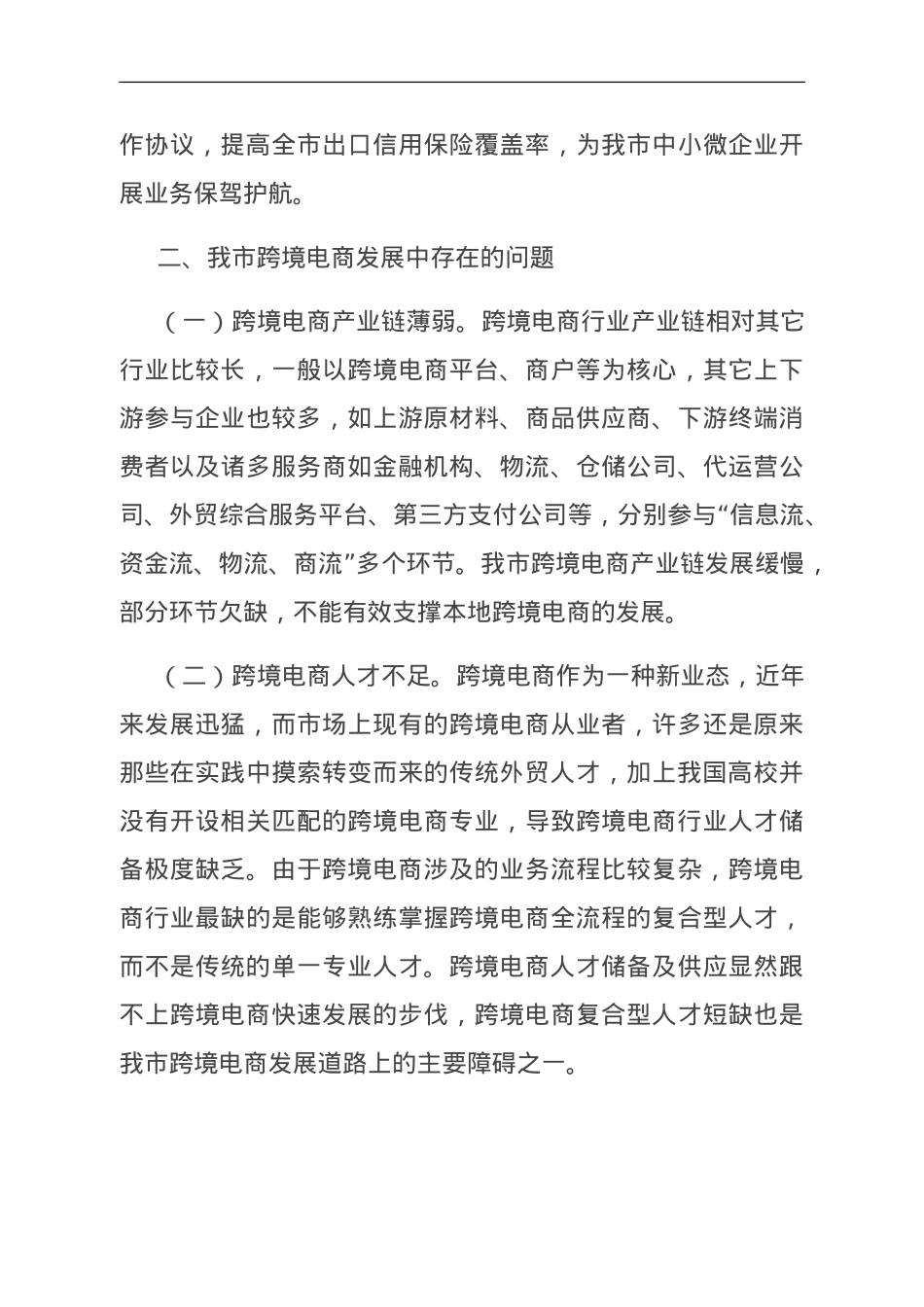 关于我市跨境电商发展的调研与思考.doc_第3页