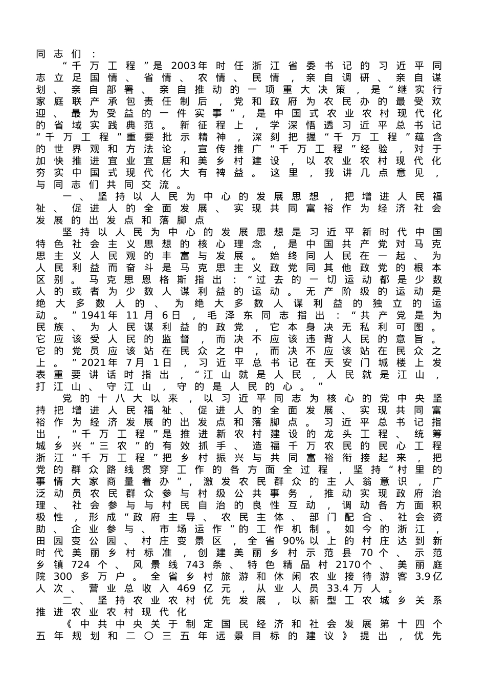 党课讲稿：学习运用“千万工程”里的世界观和方法论.doc_第1页