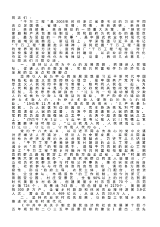 党课讲稿：学习运用“千万工程”里的世界观和方法论.doc