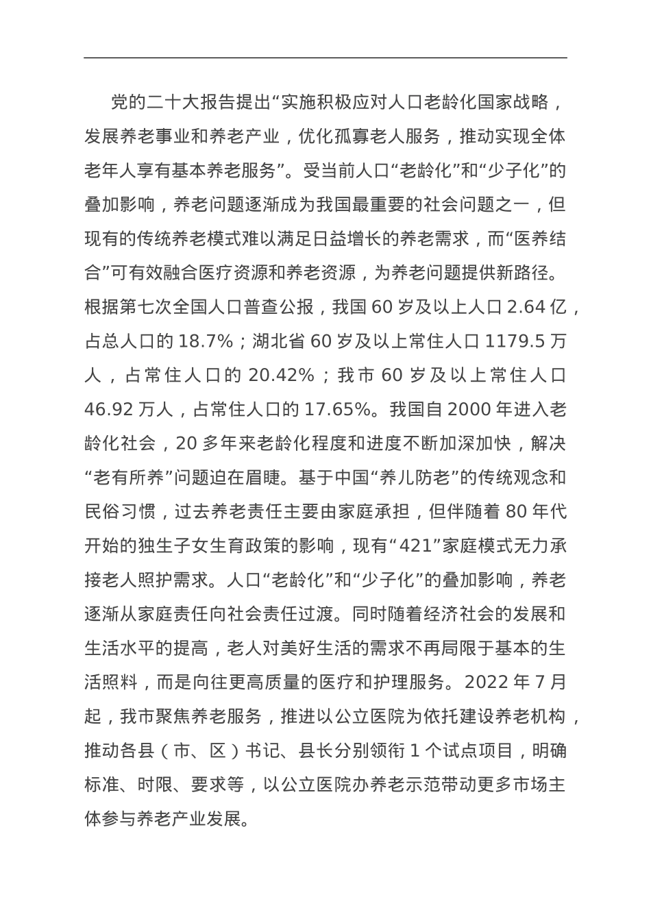 关于我市医养结合发展情况的调研与思考.doc_第1页
