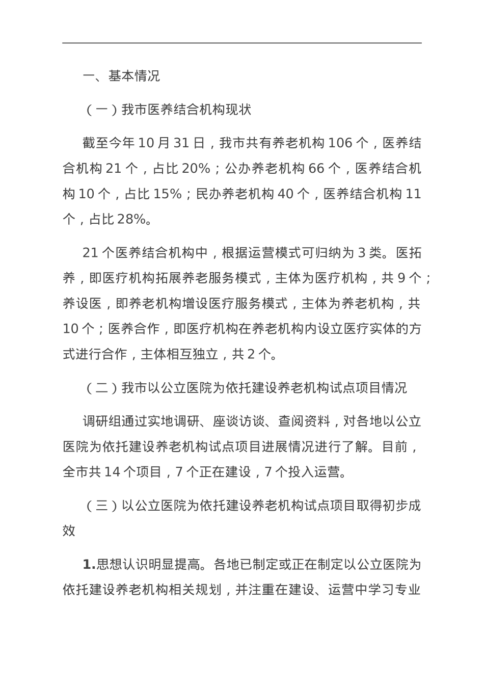 关于我市医养结合发展情况的调研与思考.doc_第2页