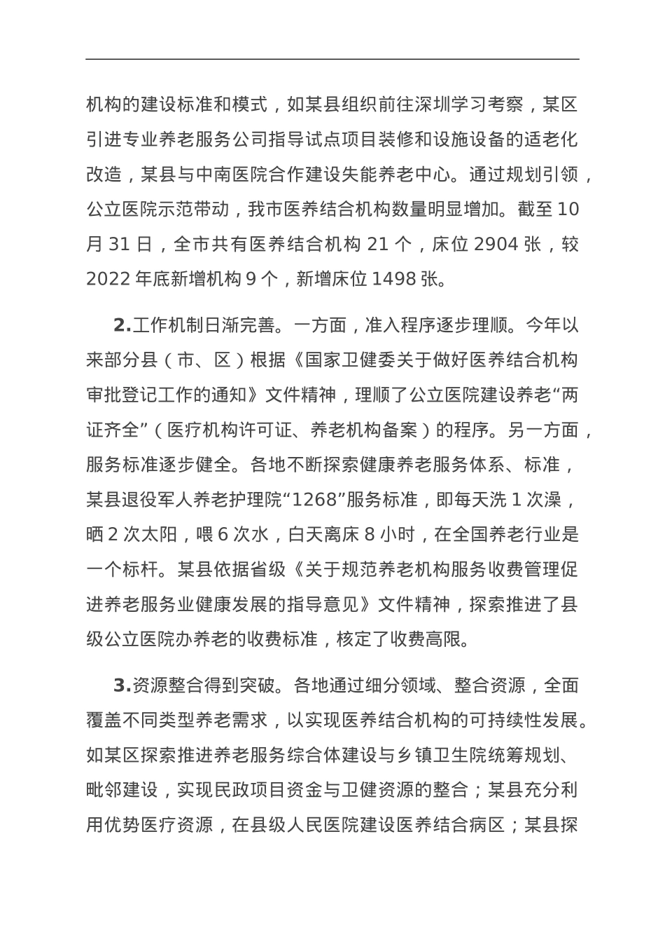 关于我市医养结合发展情况的调研与思考.doc_第3页