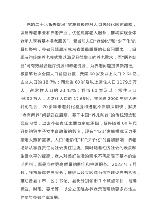 关于我市医养结合发展情况的调研与思考.doc