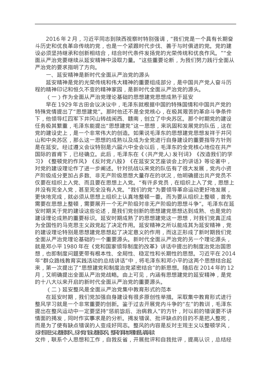 党课讲稿：延安精神与新时代全面从严治党.doc_第1页