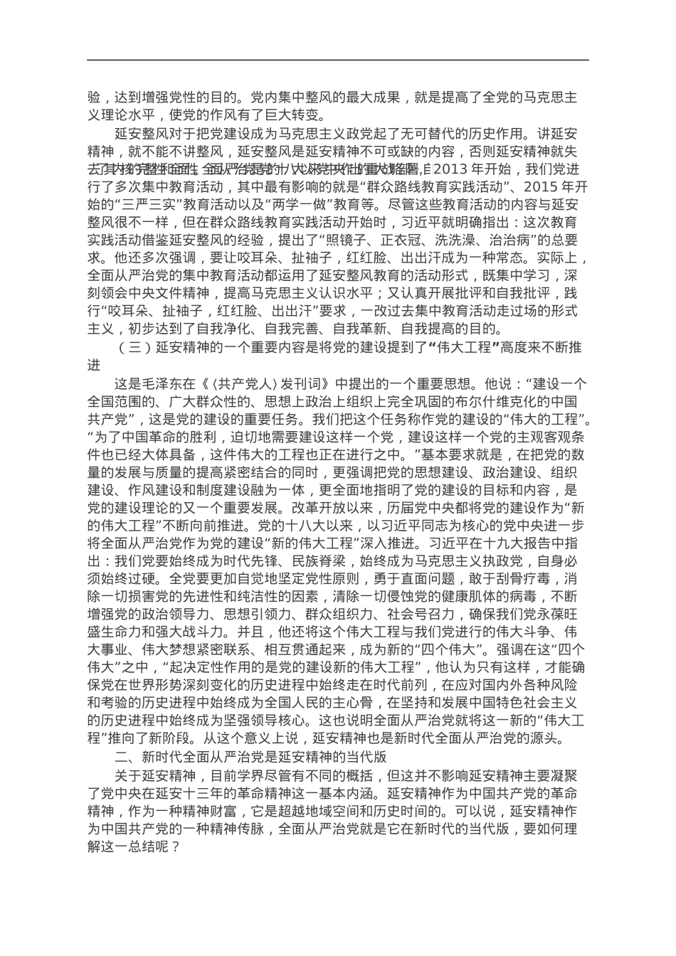 党课讲稿：延安精神与新时代全面从严治党.doc_第2页