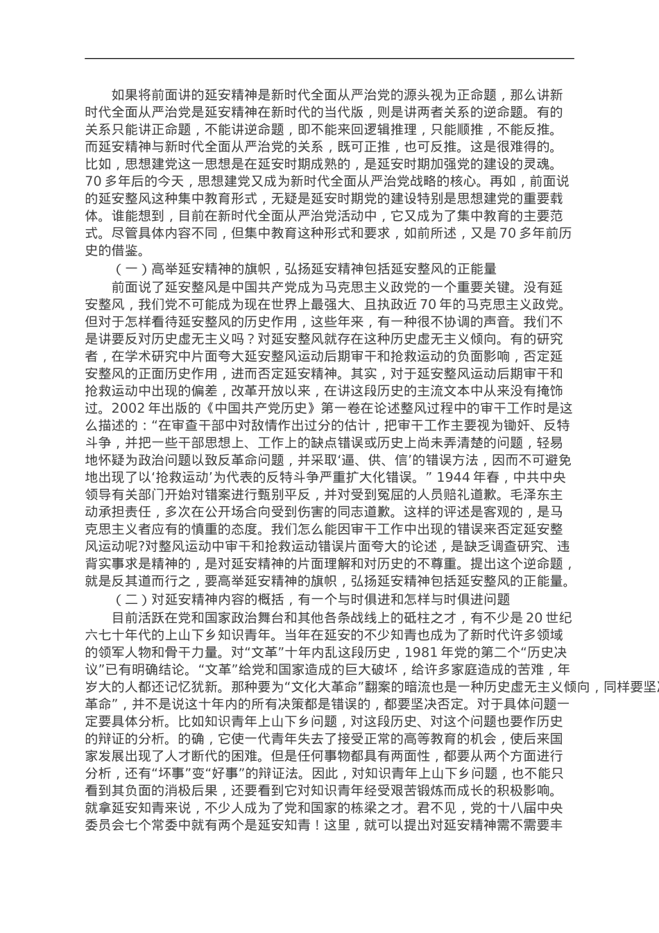 党课讲稿：延安精神与新时代全面从严治党.doc_第3页