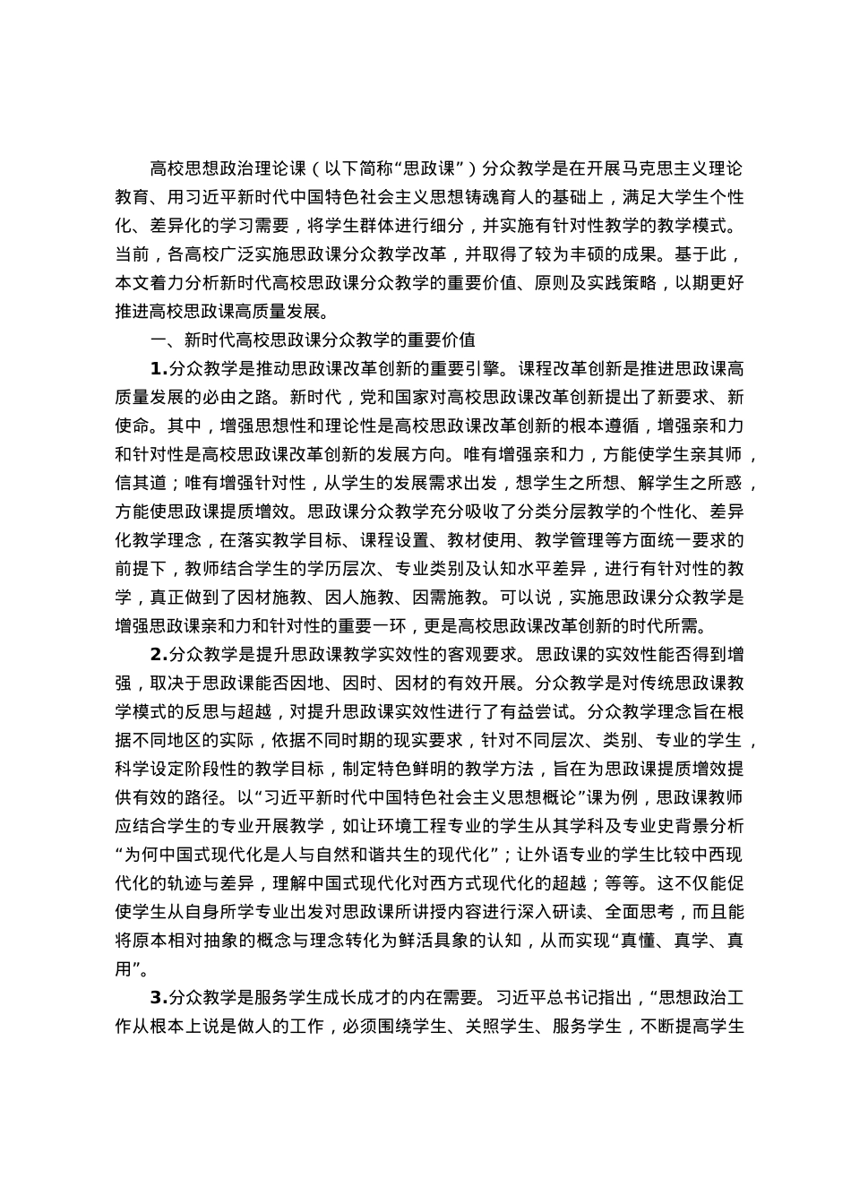 关于新时代高校思政课分众教学培训材料.docx_第1页