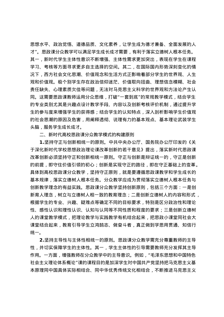 关于新时代高校思政课分众教学培训材料.docx_第2页