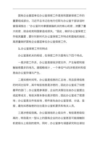 关于新时代下加强国有企业基层单位办公室保密工作的对策研究.doc