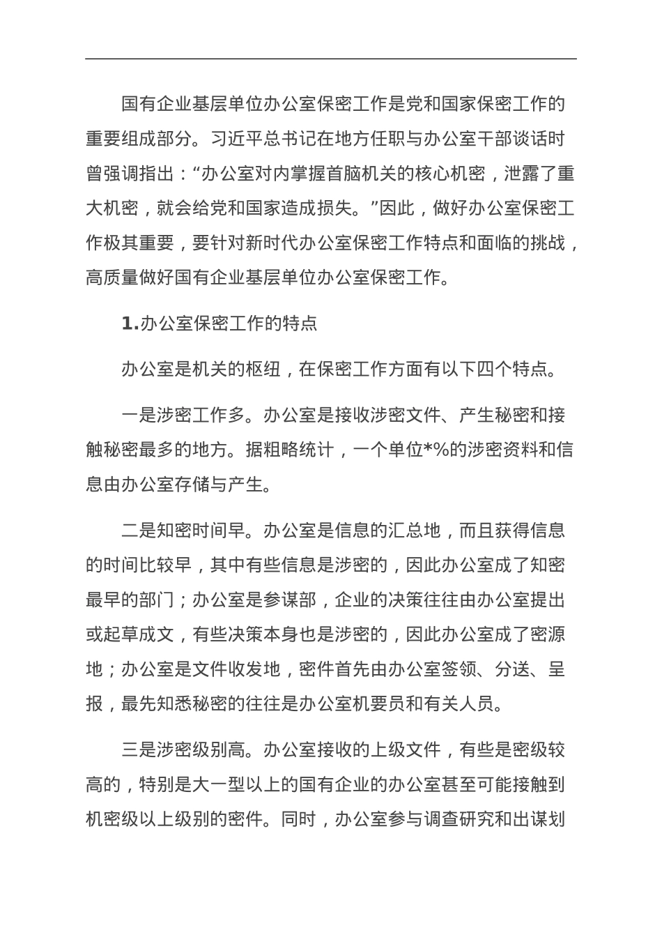 关于新时代下加强国有企业基层单位办公室保密工作的对策研究.doc_第1页