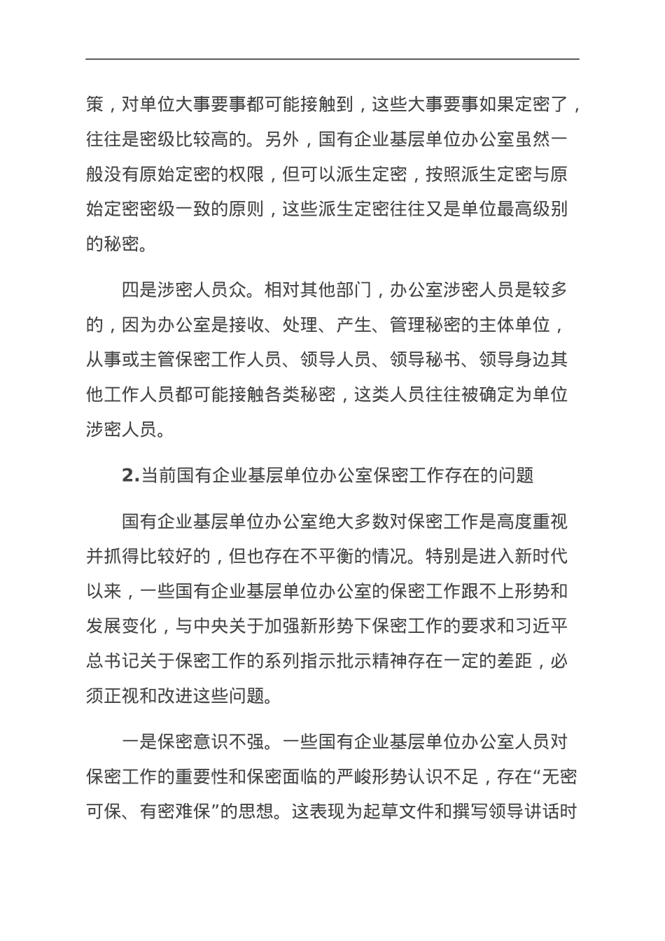 关于新时代下加强国有企业基层单位办公室保密工作的对策研究.doc_第2页