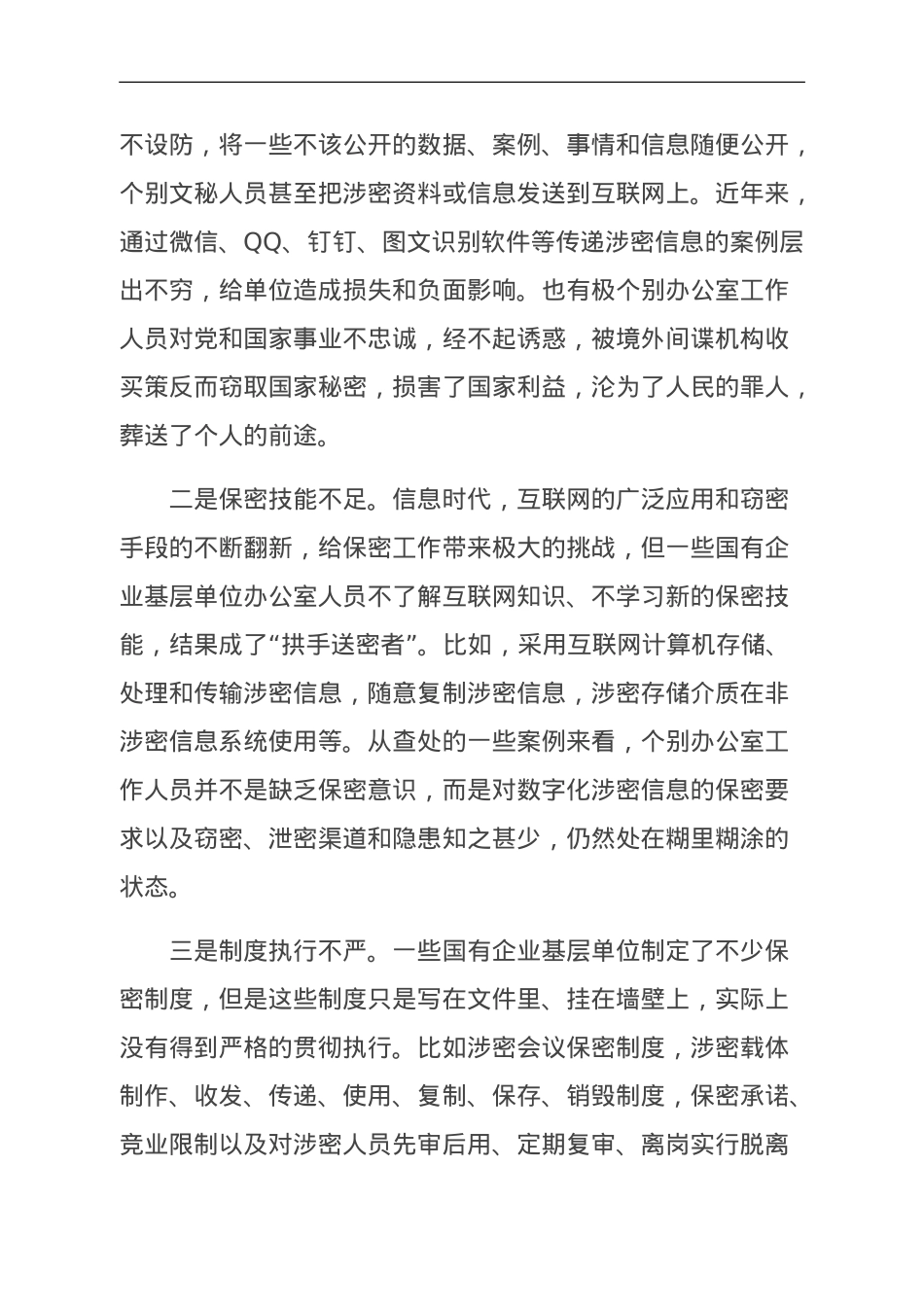 关于新时代下加强国有企业基层单位办公室保密工作的对策研究.doc_第3页