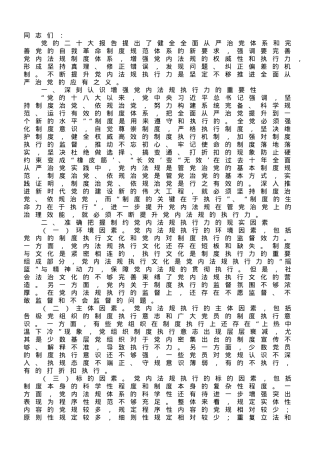 党课讲稿：以刀刃向内自我革命的勇气 不断推进新时代党内法规制度建设.doc