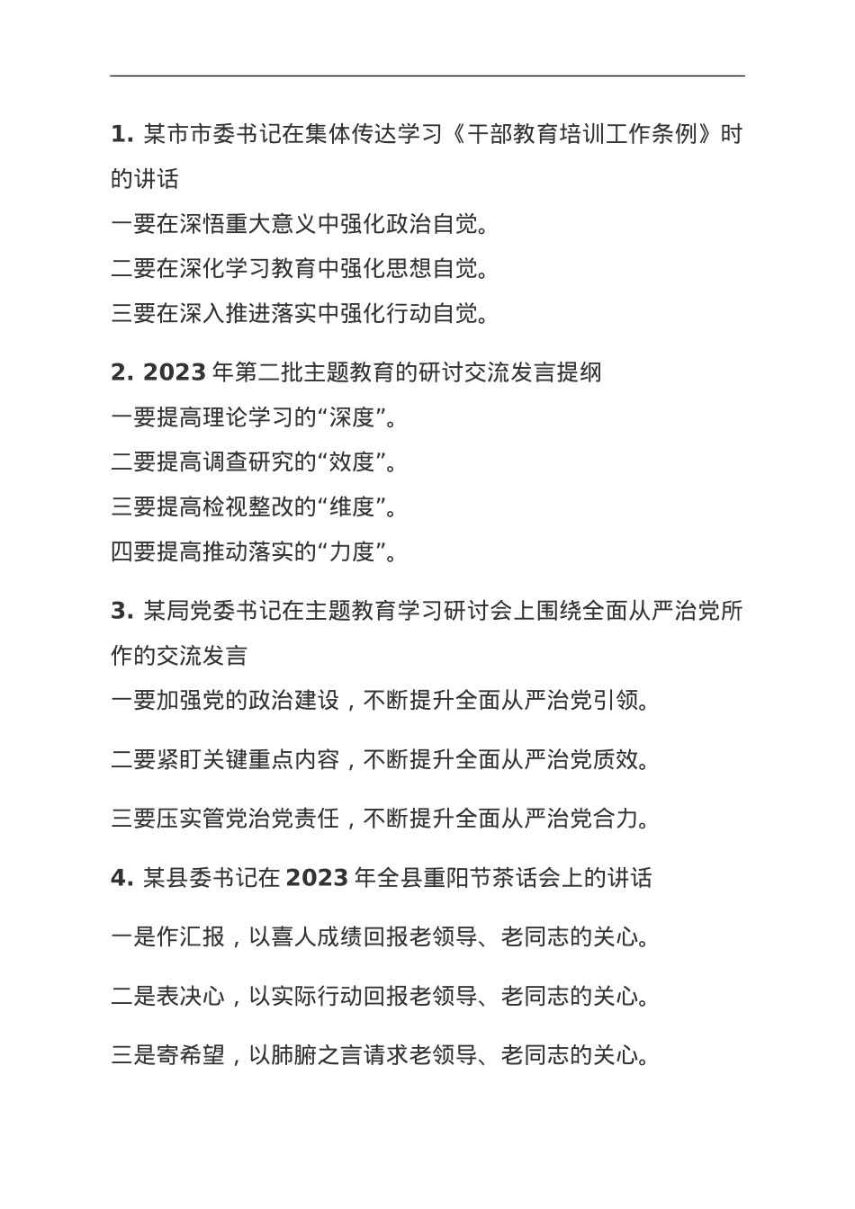 关于学习条例、研讨交流、巡视巡察等方面标题集锦50例.doc_第1页