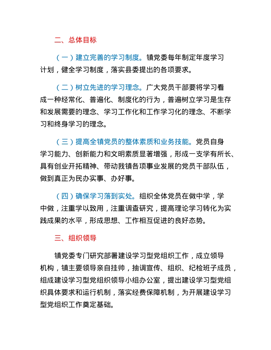 关于学习型党组织建设的实施意见.docx_第2页