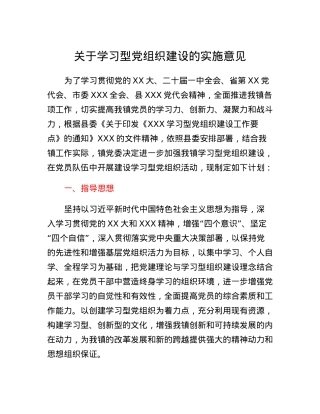 关于学习型党组织建设的实施意见.docx