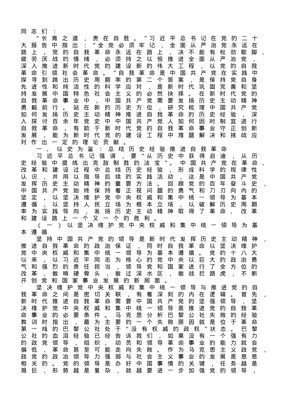 党课讲稿：以伟大的历史主动精神推进自我革命.doc_第1页