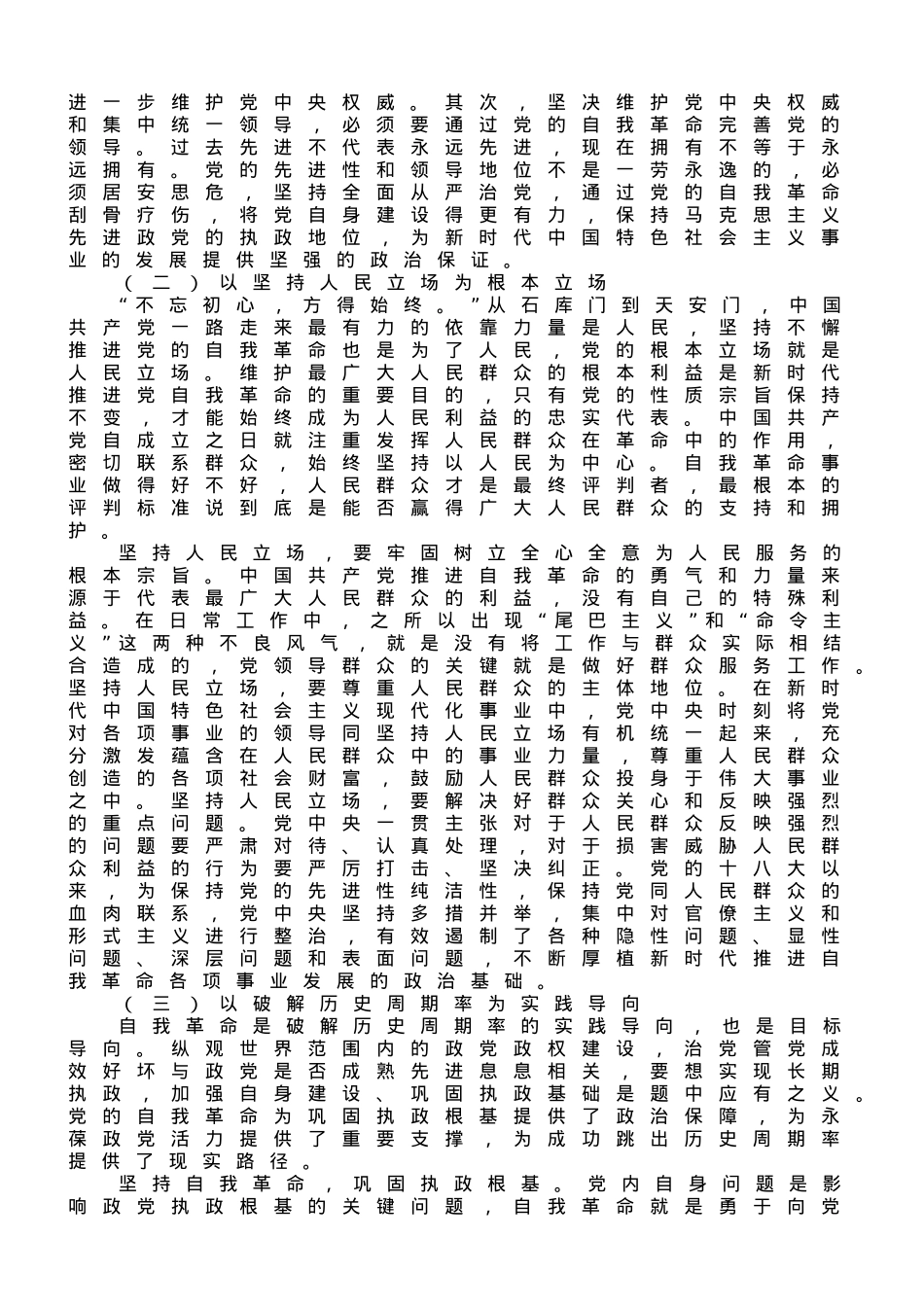 党课讲稿：以伟大的历史主动精神推进自我革命.doc_第2页
