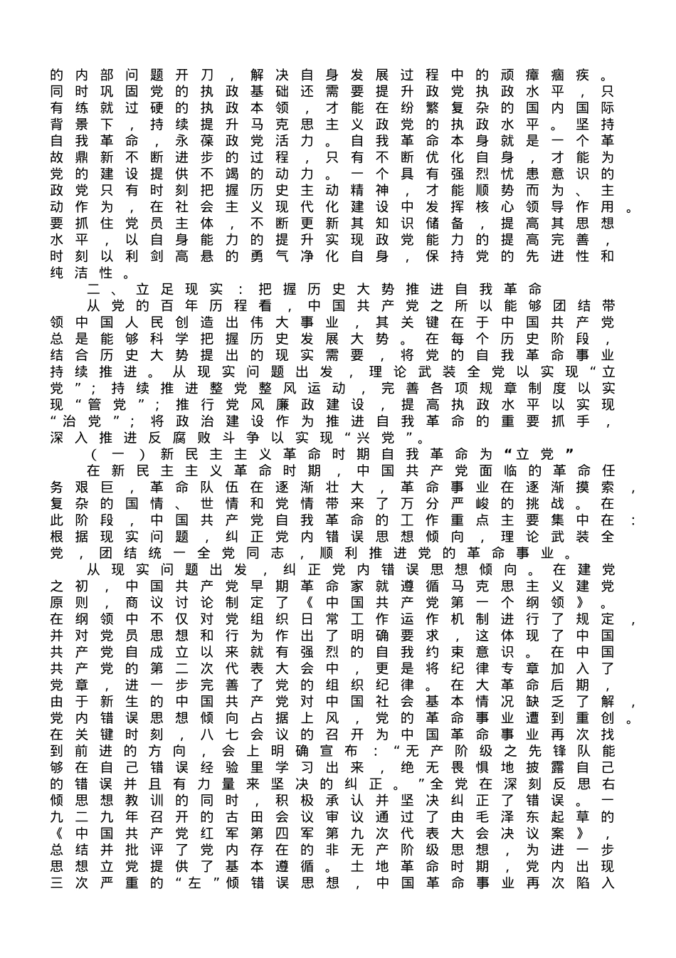 党课讲稿：以伟大的历史主动精神推进自我革命.doc_第3页