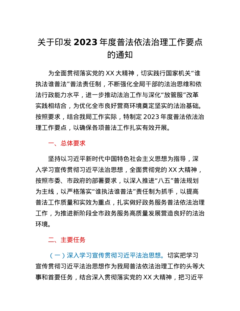 关于印发2023年度普法依法治理工作要点的通知.docx_第1页