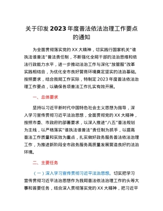 关于印发2023年度普法依法治理工作要点的通知.docx