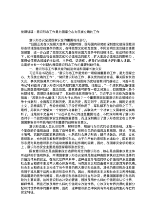 党课讲稿：意识形态工作是为国家立心为民族立魂的工作.doc