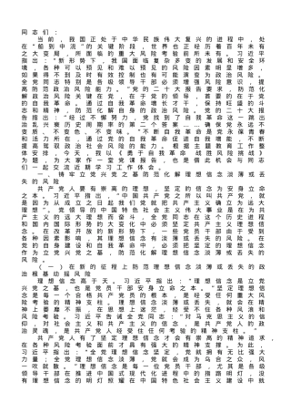 党课讲稿：勇于自我革命 战胜风险挑战.doc