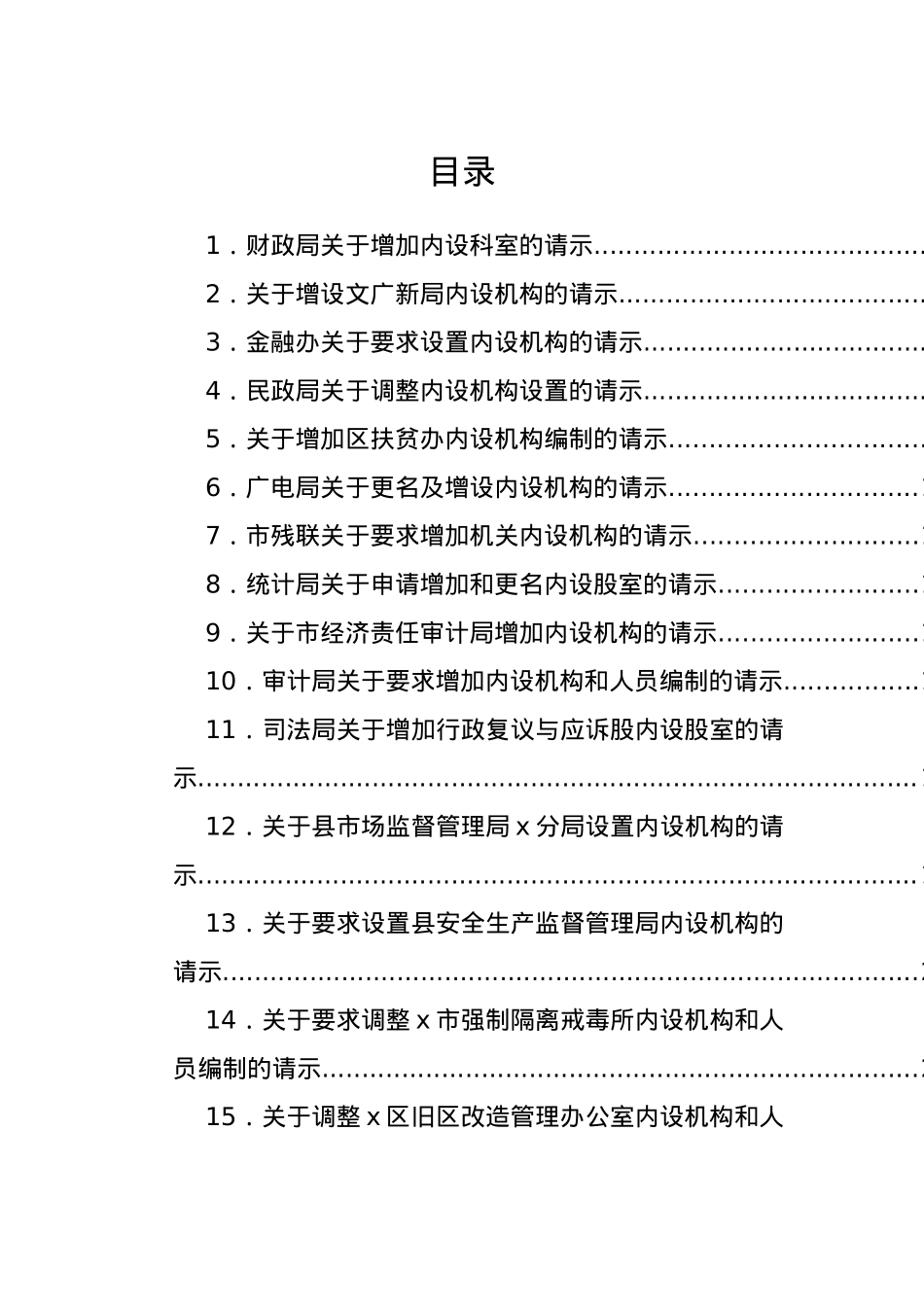 关于增加、调整内设机构的请示-15篇.docx_第1页