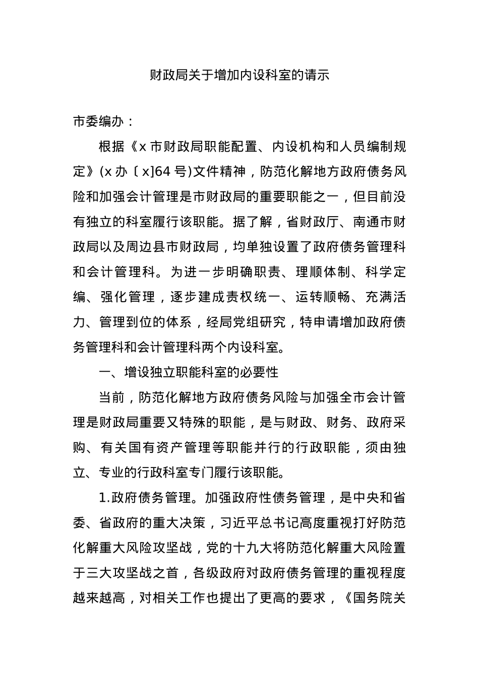 关于增加、调整内设机构的请示-15篇.docx_第3页