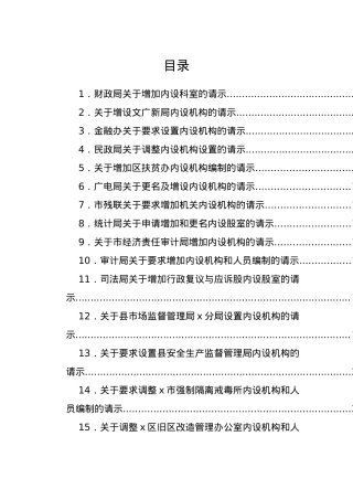 关于增加、调整内设机构的请示-15篇.docx