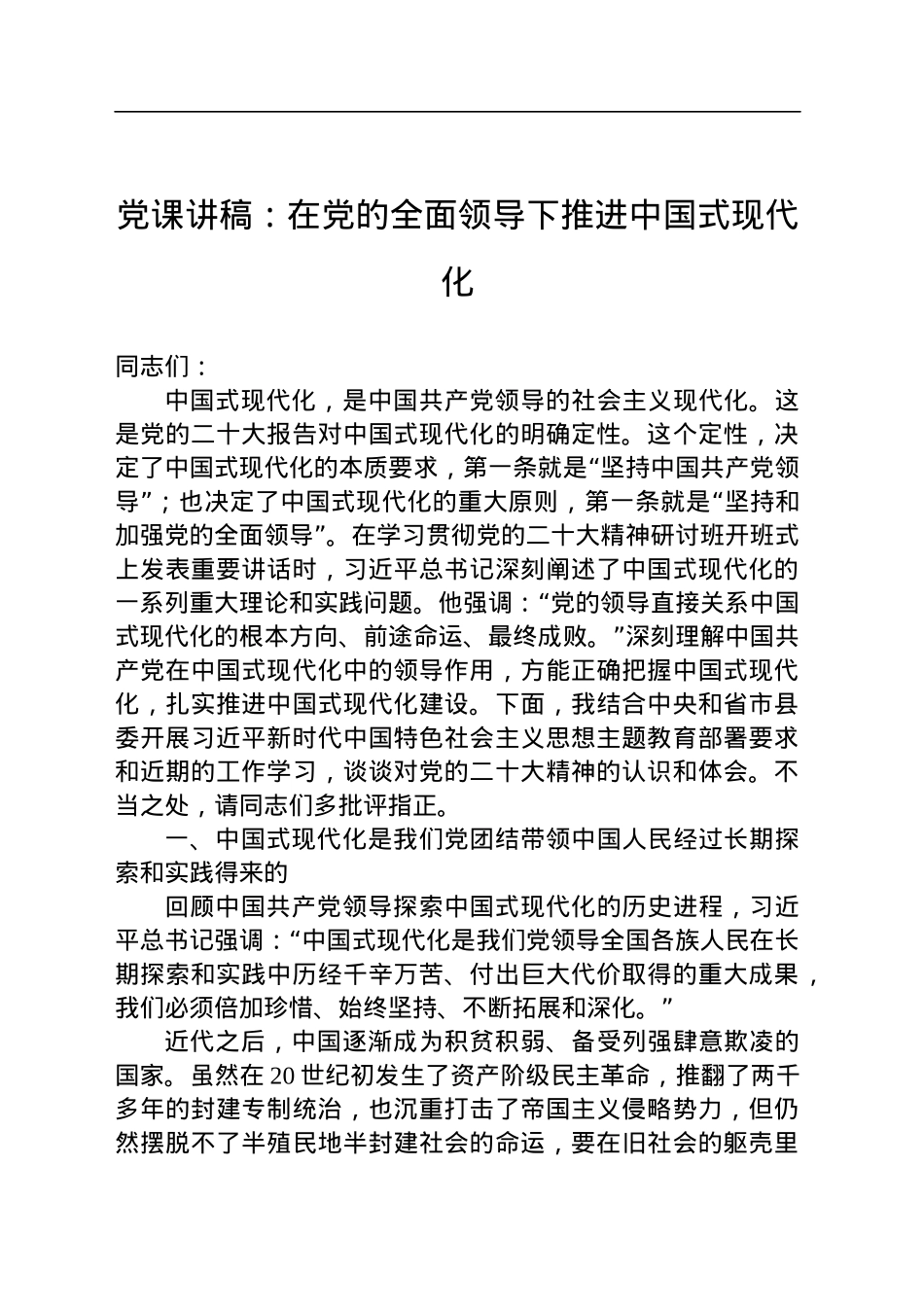 党课讲稿：在党的全面领导下推进中国式现代化.docx_第1页